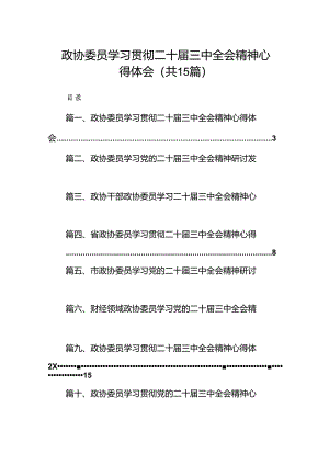 （15篇）政协委员学习贯彻二十届三中全会精神心得体会范文.docx