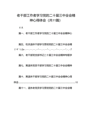 （11篇）老干部工作者学习党的二十届三中全会精神心得体会（最新版）.docx