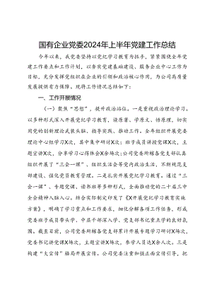 国有企业党委2024年上半年党建工作总结.docx
