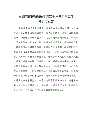 县城市管理局局长学习二十届三中全会精神研讨发言.docx