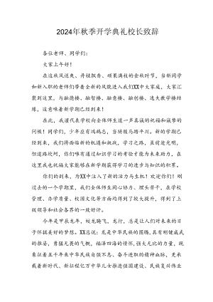 2024年中小学《秋季开学典礼》校长致辞.docx