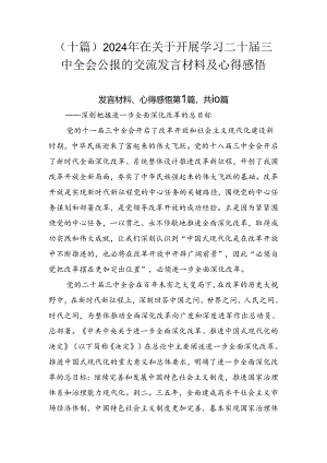 （十篇）2024年在关于开展学习二十届三中全会公报的交流发言材料及心得感悟.docx