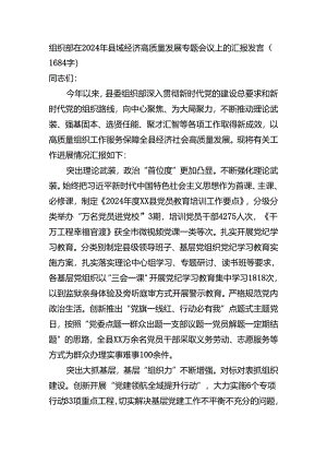 组织部在2024年县域经济高质量发展专题会议上的汇报发言（1684字）.docx