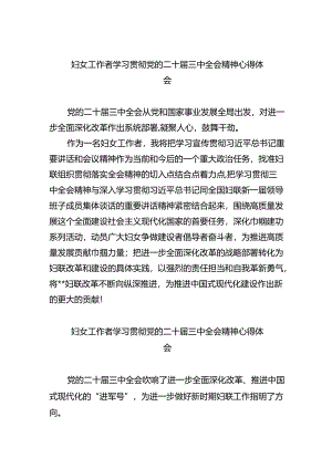 妇女工作者学习贯彻党的二十届三中全会精神心得体会5篇（精选版）.docx