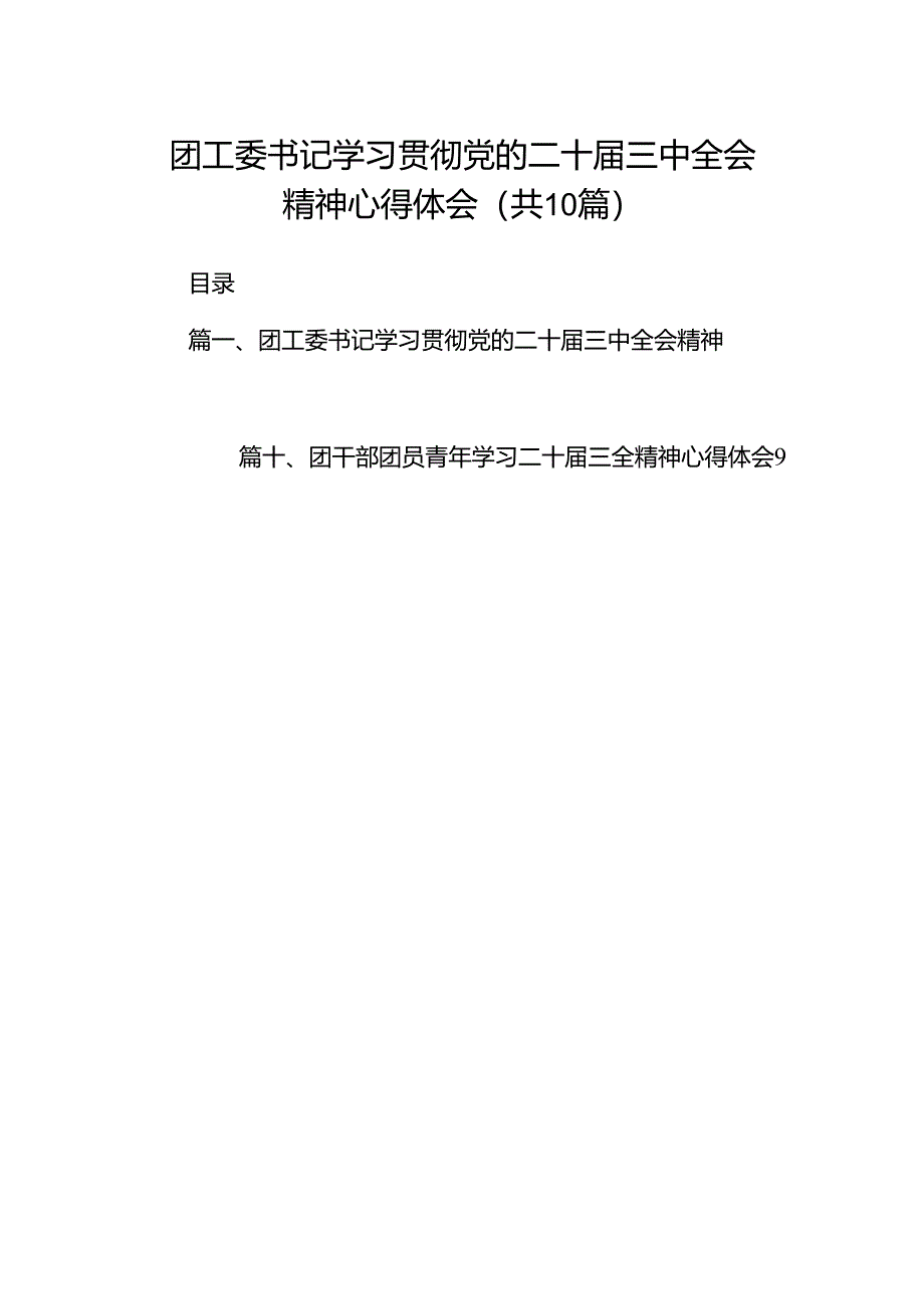 团工委书记学习贯彻党的二十届三中全会精神心得体会(共10篇).docx_第1页