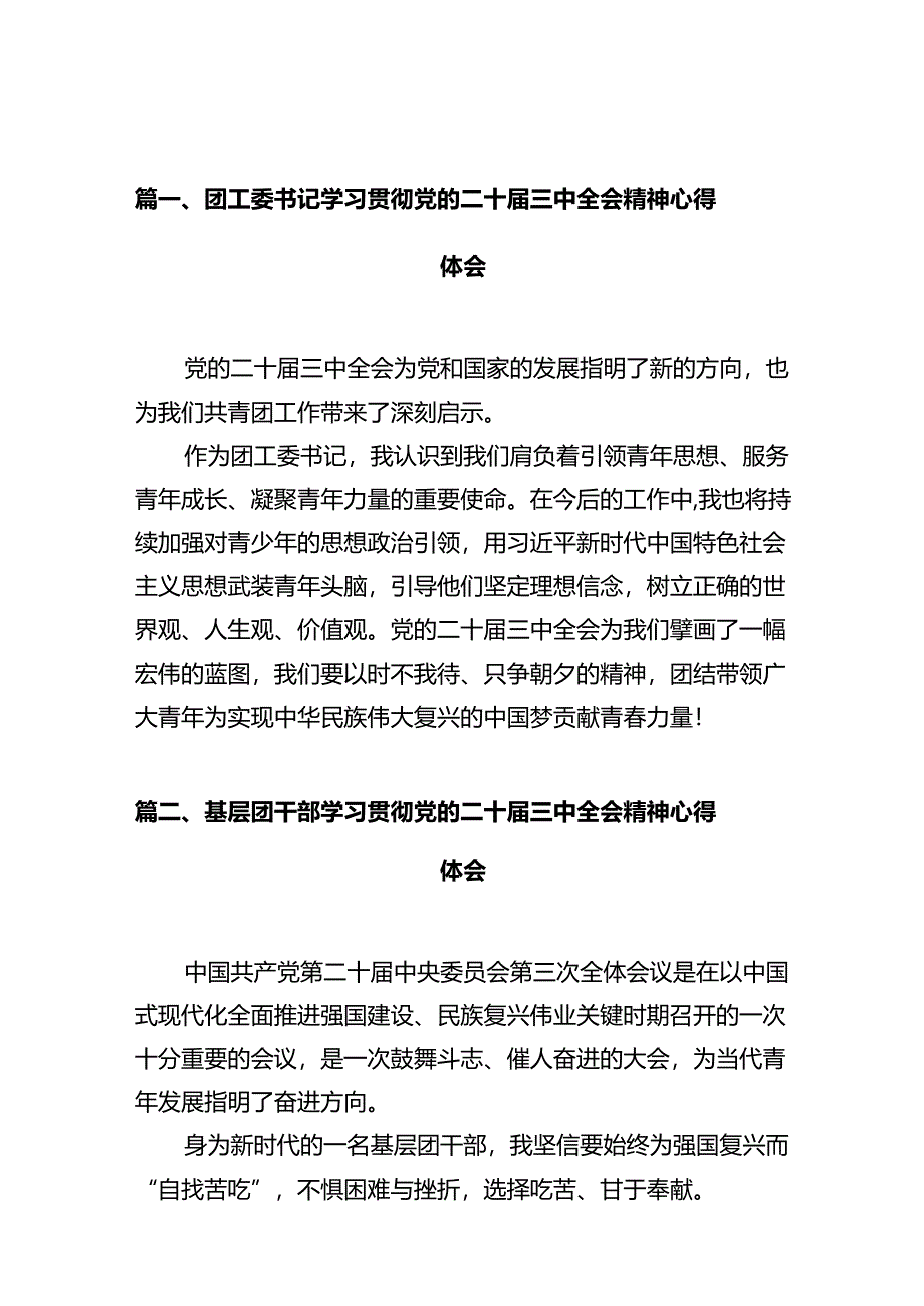 团工委书记学习贯彻党的二十届三中全会精神心得体会(共10篇).docx_第2页