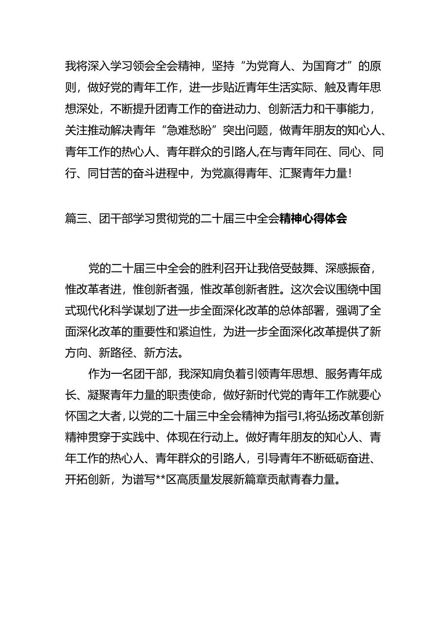 团工委书记学习贯彻党的二十届三中全会精神心得体会(共10篇).docx_第3页