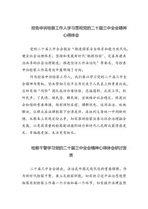 控告申诉检察工作人学习贯彻党的二十届三中全会精神心得体会四篇（精选版）.docx