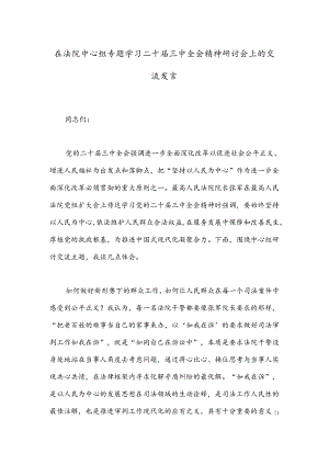在法院中心组专题学习二十届三中全会精神研讨会上的交流发言.docx