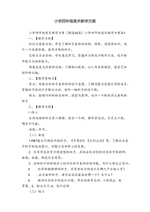 小学四年级美术教学方案.docx