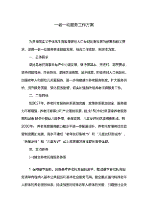 一老一幼服务工作方案.docx