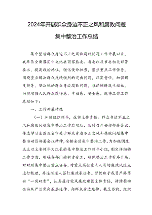 开展2024年《群众身边不正之风和腐败问题集中整治》工作情况总结 合计10份.docx