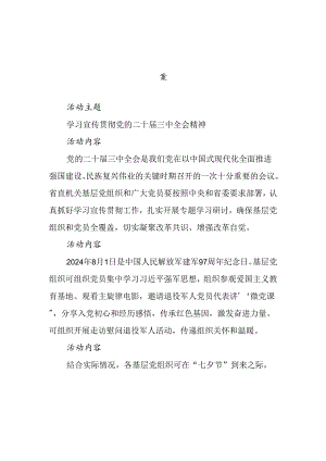 2024年8月份“一月一课一片一实践”主题党日参考方案.docx