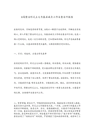 X局整治形式主义为基层减负工作自查自纠报告.docx
