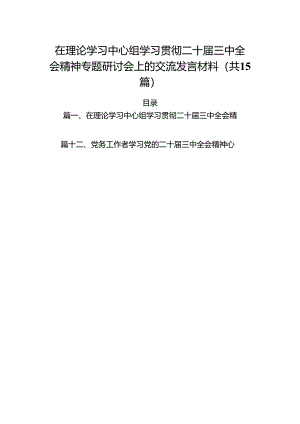 （15篇）在理论学习中心组学习贯彻二十届三中全会精神专题研讨会上的交流发言材料（详细版）.docx