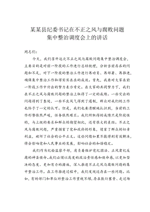 某某县纪委书记在不正之风与腐败问题集中整治调度会上的讲话.docx