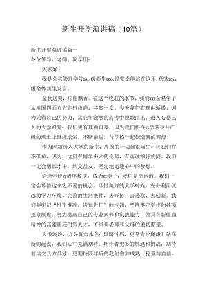 新生开学演讲稿(10篇).docx