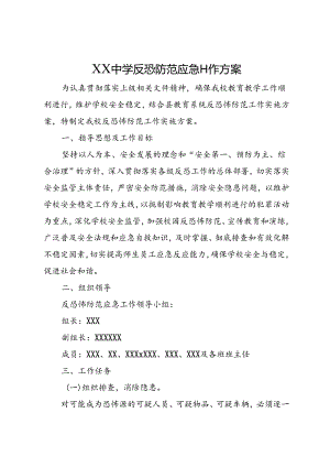 XX中学反恐防范应急工作方案.docx