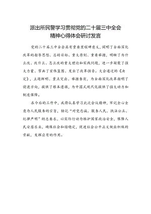 派出所民警学习贯彻党的二十届三中全会精神心得体会研讨发言.docx