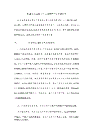 班主任怎样与科任老师协调合作.docx