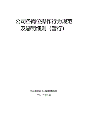 化工企业各部门、各岗位处罚细则.docx