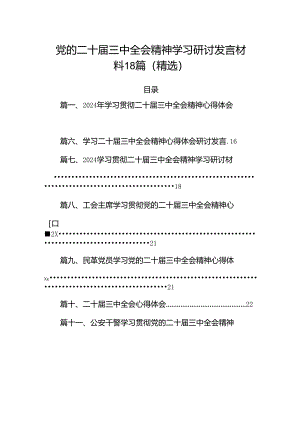 党的二十届三中全会精神学习研讨发言材料18篇（精选）.docx