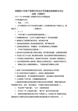 统编版六年级下册期中学业水平质量监测道德与法治试卷（含解析）.docx