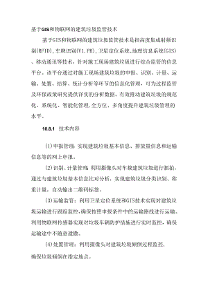 基于GIS和物联网的建筑垃圾监管技术.docx