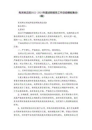 有关转正的2022-2024年度述职报告工作总结模板集合（3篇）.docx