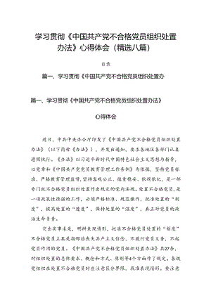 学习贯彻《中国共产党不合格党员组织处置办法》心得体会(精选八篇).docx
