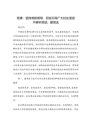 妇联党课：坚持党的领导切实引导广大妇女坚定不移听党话、跟党走.docx