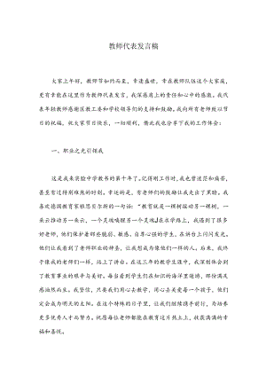 教师代表发言稿.docx