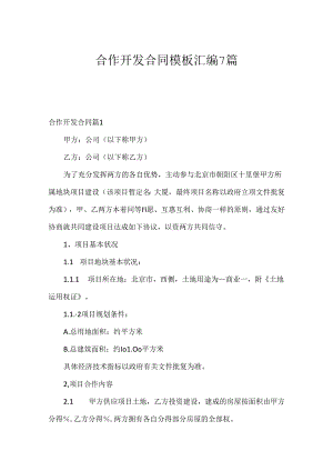合作开发合同模板汇编7篇.docx