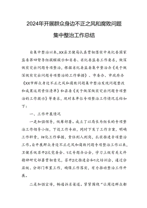 2024年关于开展群众身边不正之风和腐败问题集中整治工作情况总结 汇编7份.docx