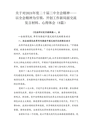关于对2024年度二十届三中全会精神——以全会精神为引领开创工作新局面交流发言材料、心得体会（8篇）.docx
