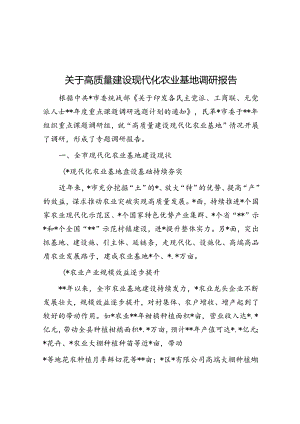 关于高质量建设现代化农业基地调研报告.docx
