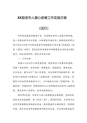 XX县老年人爱心助餐工作实施方案.docx