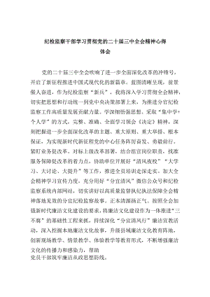 纪检监察干部学习贯彻党的二十届三中全会精神心得体会样本8篇（精选）.docx