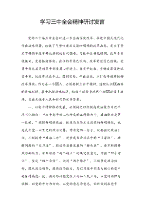 学习三中全会精神研讨发言.docx