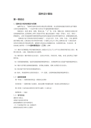 园林设计基础.docx