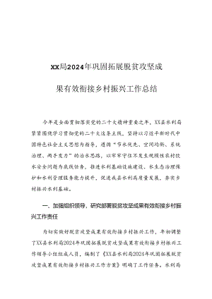 XX局2024年巩固拓展脱贫攻坚成果有效衔接乡村振兴工作总结.docx