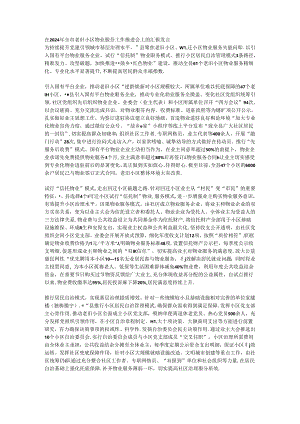 在2024年全市老旧小区物业服务工作推进会上的汇报发言.docx