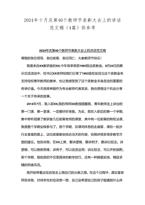 2024年十月庆第40个教师节表彰大会上的讲话范文稿（4篇）供参考.docx