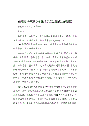在高校学子返乡实践活动启动仪式上的讲话.docx