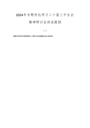 2024年专题传达学习二十届三中全会精神研讨会讲话提纲.docx
