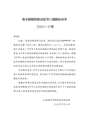 【强拆】责令限期拆除决定书xx城限拆决字〔2024〕01号.docx