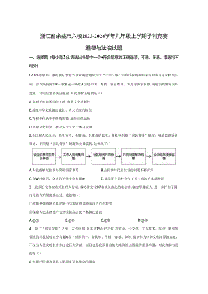 精品解析：浙江省余姚市六校2023-2024学年九年级上学期学科竞赛道德与法治试题-A4答案卷尾.docx