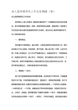 幼儿园师德师风工作总结15篇（热）.docx