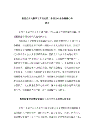 基层公安民警学习贯彻党的二十届三中全会精神心得体会范本8篇（最新版）.docx