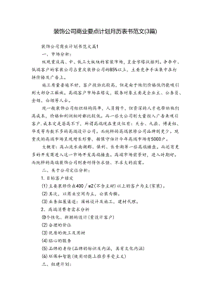 装饰公司商业要点计划月历表书范文（3篇）.docx